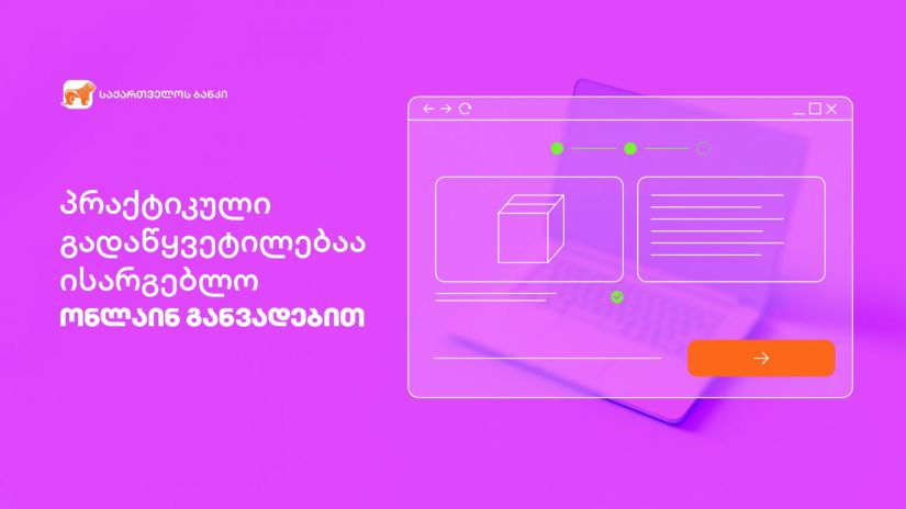 საქართველოს ბანკი საქართველოს ბანკი