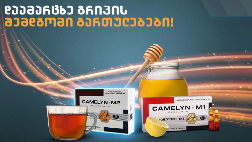 კამელინი კამელინი