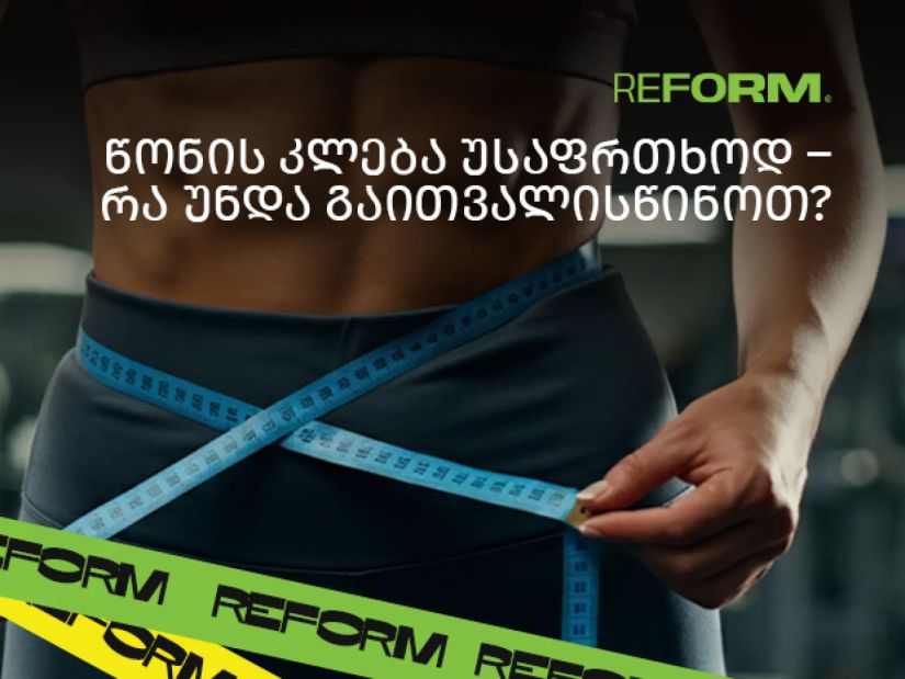 წონის კლება