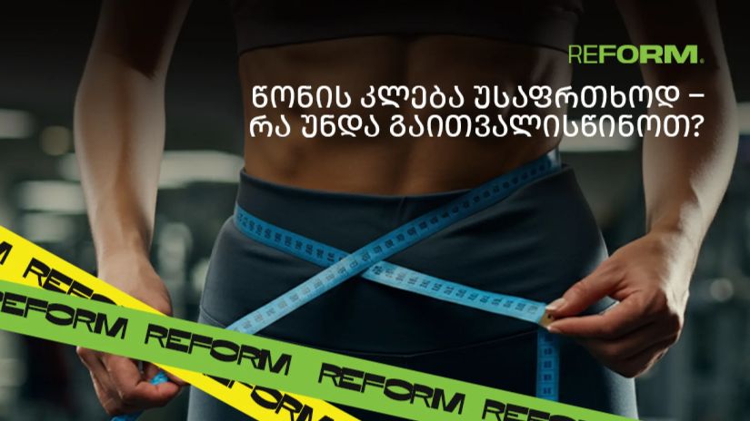 წონის კლება